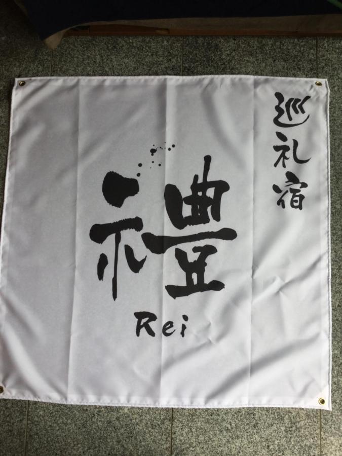 ゲストハウス Rei 혼구 외부 사진